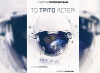 “Το Τρίτο Αστέρι” του Γιώργου Γλυκοφρύδη