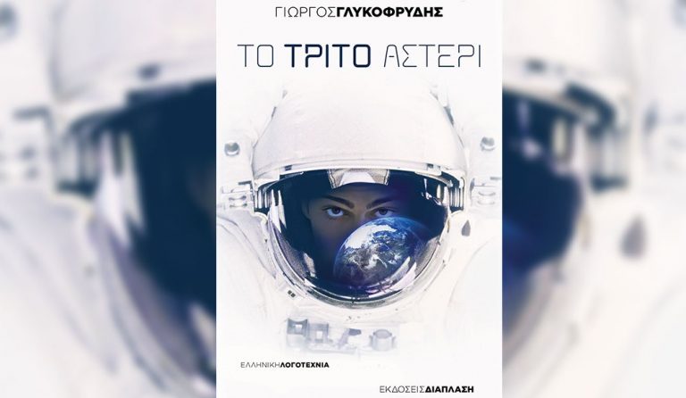 “Το Τρίτο Αστέρι” του Γιώργου Γλυκοφρύδη