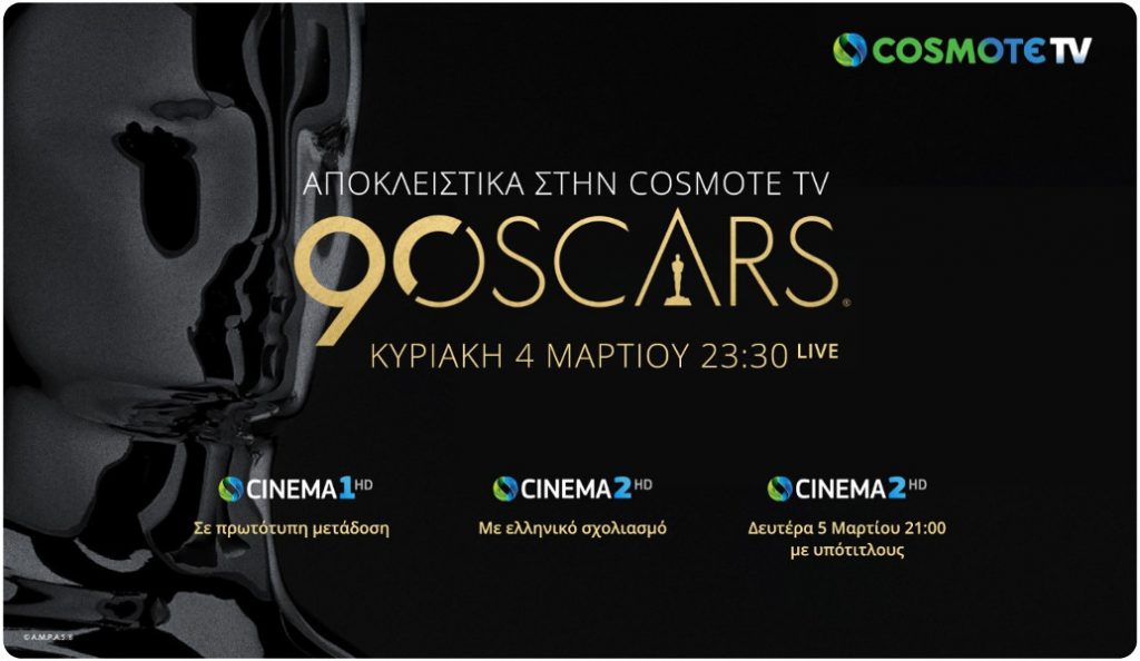 Η 90η τελετή απονομής των βραβείων OSCAR ζωντανά & αποκλειστικά στην COSMOTE TV