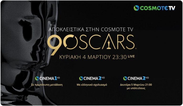 Η 90η τελετή απονομής των βραβείων OSCAR ζωντανά & αποκλειστικά στην COSMOTE TV