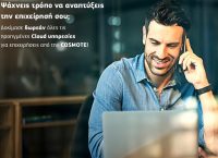COSMOTE: Δωρεάν δοκιμαστική χρήση υπηρεσιών cloud για επιχειρήσεις