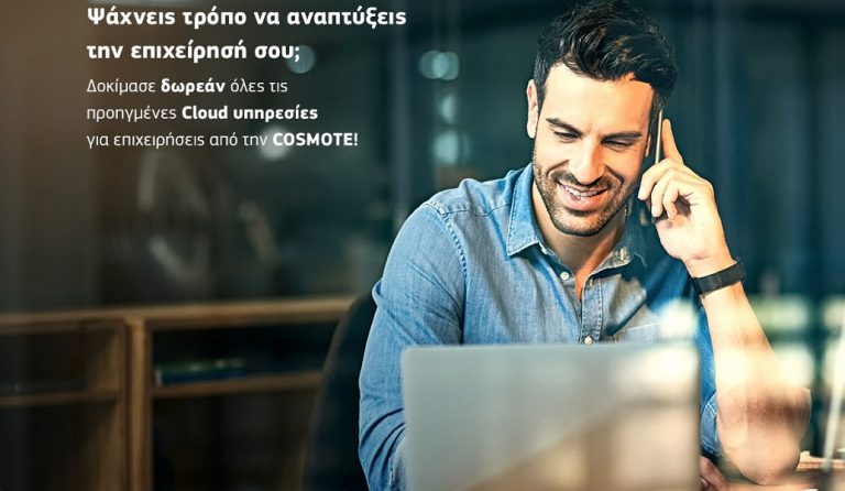 COSMOTE: Δωρεάν δοκιμαστική χρήση υπηρεσιών cloud για επιχειρήσεις
