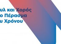 Ελληνική Συμφωνική Ορχήστρα Νέων: Στυλ και Χορός στο Πέρασμα του Χρόνου