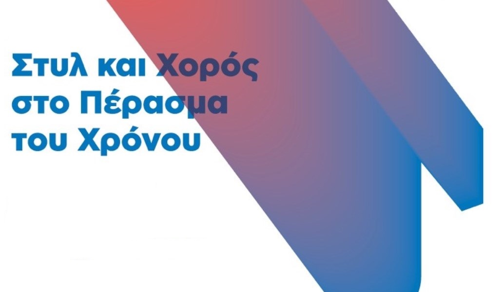 Ελληνική Συμφωνική Ορχήστρα Νέων: Στυλ και Χορός στο Πέρασμα του Χρόνου