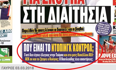 Ποια η αλήθεια με το ντόπινγκ κοντρόλ στο ΑΕΛ – ΑΕΚ