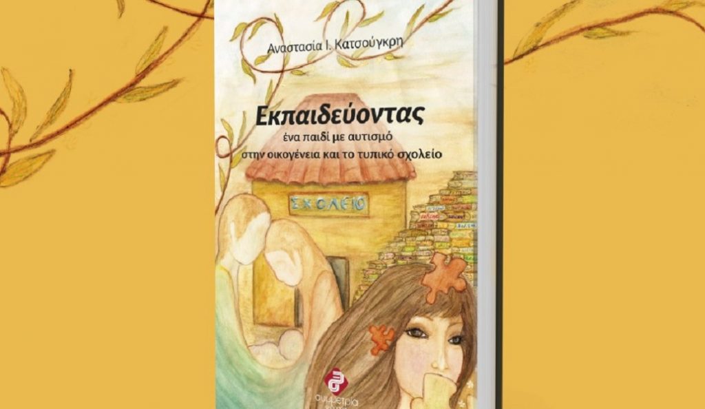 Εκπαιδεύοντας ένα παιδί με Αυτισμό