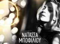 Νατάσσα Μποφίλιου: Μπελ Ρεβ στο Γκάζι LIVE
