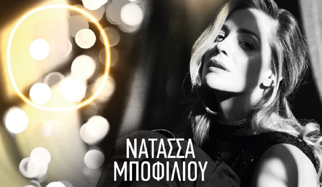 Νατάσσα Μποφίλιου – Μπελ Ρεβ