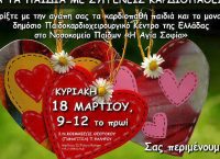 18 Μαρτίου: Πασχαλινό παζάρι για παιδιά με συγγενείς καρδιοπάθειες