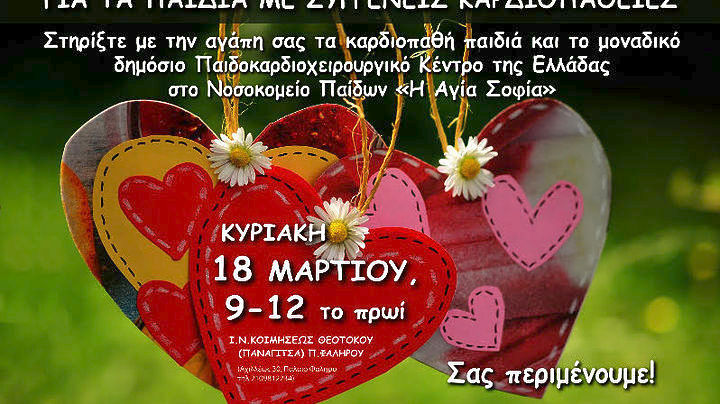 18 Μαρτίου: Πασχαλινό παζάρι για παιδιά με συγγενείς καρδιοπάθειες