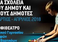 Δήμος Ελληνικού – Αργυρούπολης: Παρουσίαση Αμερικάνικου μπιλιάρδου στα σχολεία