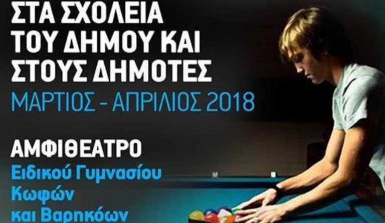 Δήμος Ελληνικού – Αργυρούπολης: Παρουσίαση Αμερικάνικου μπιλιάρδου στα σχολεία