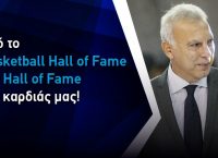 ΟΠΑΠ και Nova συνεργάζονται για το «Nick Galis Hall of Famous Game»!