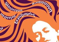 Εκδήλωση «Γυναίκα, στους αιώνες πάντα η ίδια» στο Θέατρο «Μελίνα Μερκούρη»