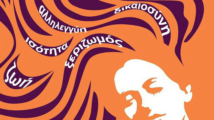 Εκδήλωση «Γυναίκα, στους αιώνες πάντα η ίδια» στο Θέατρο «Μελίνα Μερκούρη»