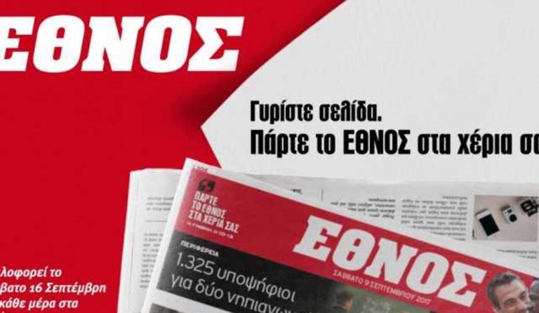 Ραγδαίες εξελίξεις στο «Έθνος»