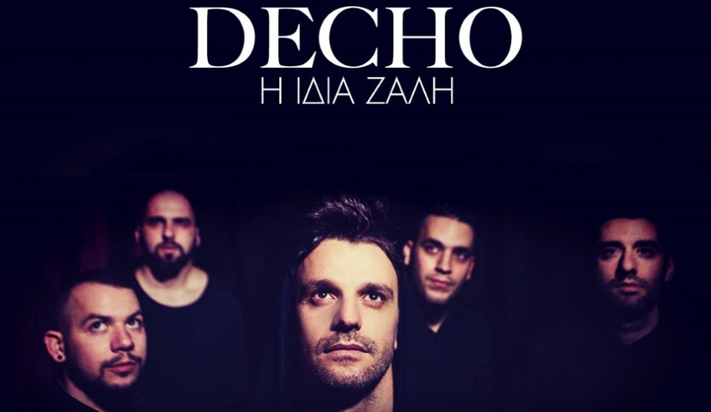 “Η ίδια ζάλη” , το νέο τραγούδι των Decho