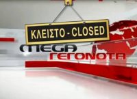 MEGA-λο κανάλι, μεγάλες φουρτούνες: Από νούμερο ένα στο οριστικό λουκέτο (pics&vids)