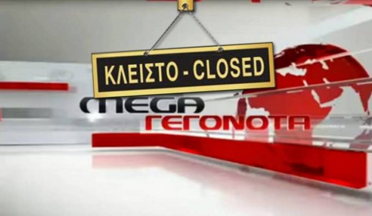 MEGA-λο κανάλι, μεγάλες φουρτούνες: Από νούμερο ένα στο οριστικό λουκέτο (pics&vids)