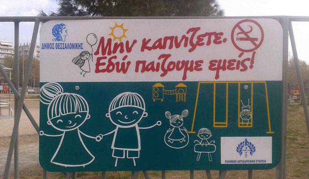 Νέες αντικαπνιστικές πινακίδες σε παιδικές χαρές της Θεσσαλονίκης