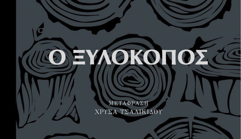“O Ξυλοκόπος”: Ένα κλασικό νουάρ μυθιστόρημα