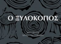 “O Ξυλοκόπος”: Ένα κλασικό νουάρ μυθιστόρημα