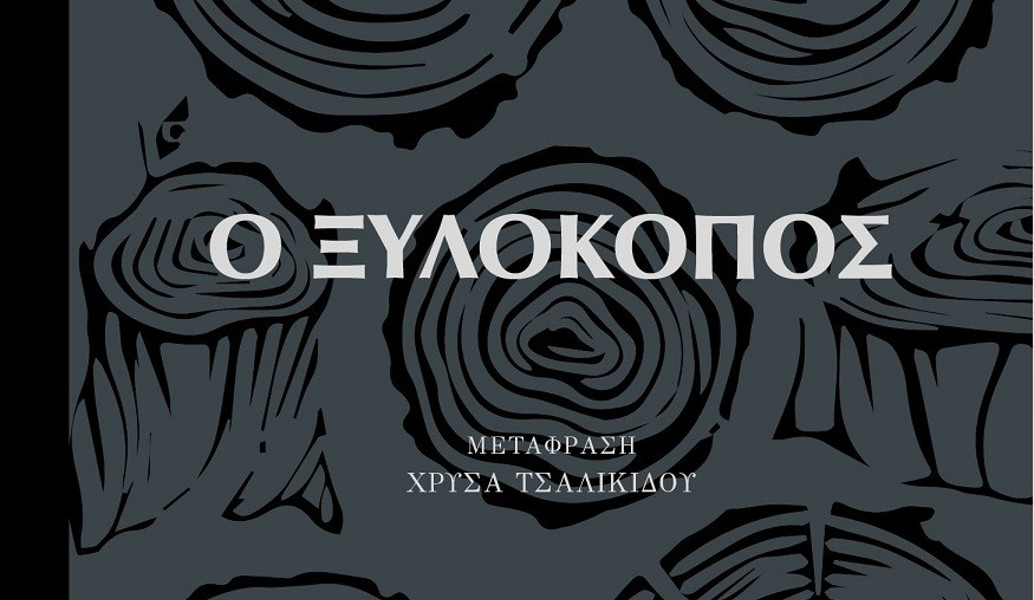 “O Ξυλοκόπος”: Ένα κλασικό νουάρ μυθιστόρημα