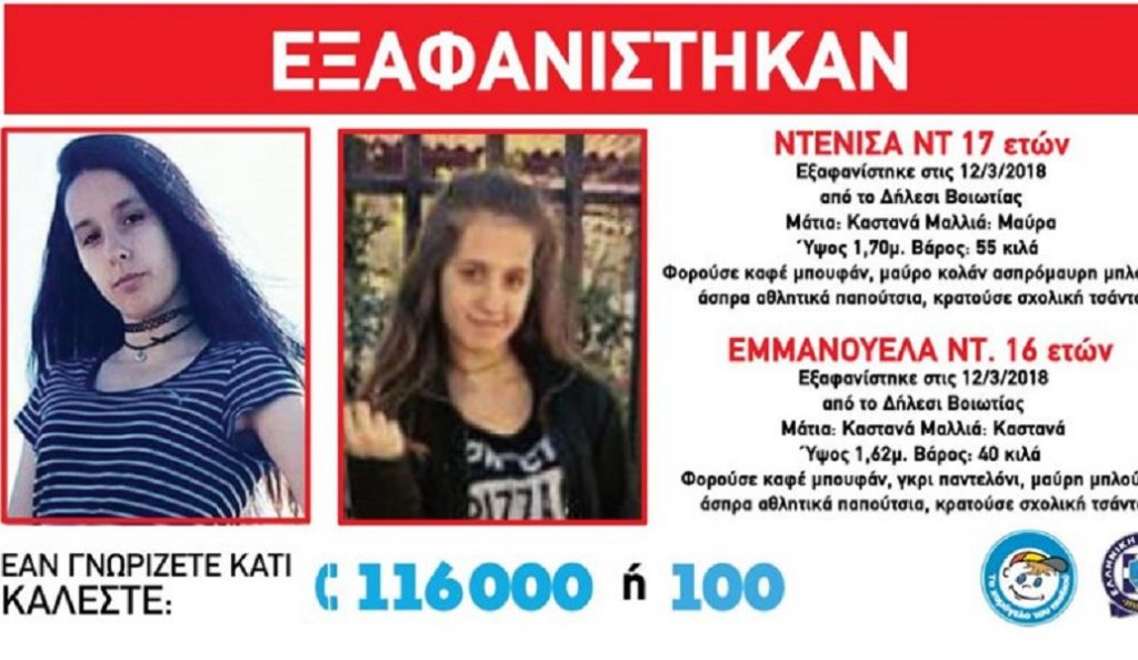 Τα κορίτσια που εξαφανίστηκαν από το Δήλεσι επικοινώνησαν με τη μητέρα τους (vid)