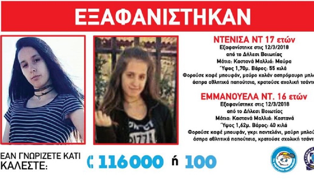 Δήλεσι: «Φύγαμε για να γλυτώσουμε από τη σωματική βία» λένε τα δύο κορίτσια