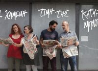 Τελευταίες παραστάσεις για την «Χαμένη τιμή της Καταρίνα Μπλουμ»