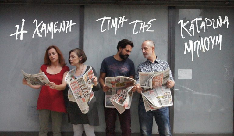 Τελευταίες παραστάσεις για την «Χαμένη τιμή της Καταρίνα Μπλουμ»