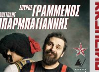 Σπύρος Γραμμένος – Αποστόλης Μπαρμπαγιάννης στο @KREMLINO