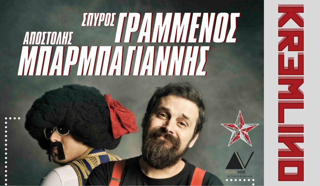 Σπύρος Γραμμένος – Αποστόλης Μπαρμπαγιάννης στο @KREMLINO