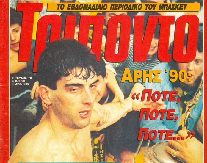 Ρετρό αναδρομή στα ντέρμπι από τον Άρη (pic)