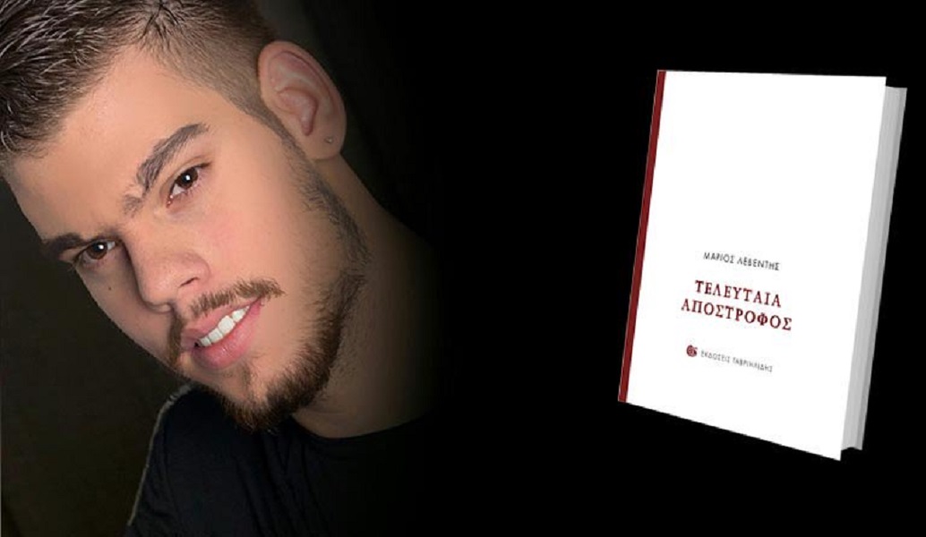 Μάριος Λεβέντης στο www.pagenews.gr: “Να χαμογελάμε, δε φορολογείται”