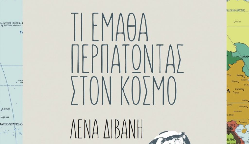 “Τι έμαθα περπατώντας στον κόσμο” από τη Λένα Διβάνη