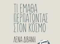 “Τι έμαθα περπατώντας στον κόσμο” από τη Λένα Διβάνη