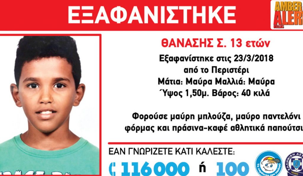Έκτακτο: Εξαφανίστηκε 13χρονος από το Περιστέρι