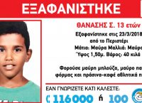 Έκτακτο: Εξαφανίστηκε 13χρονος από το Περιστέρι