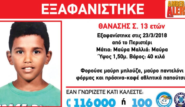 Έκτακτο: Εξαφανίστηκε 13χρονος από το Περιστέρι