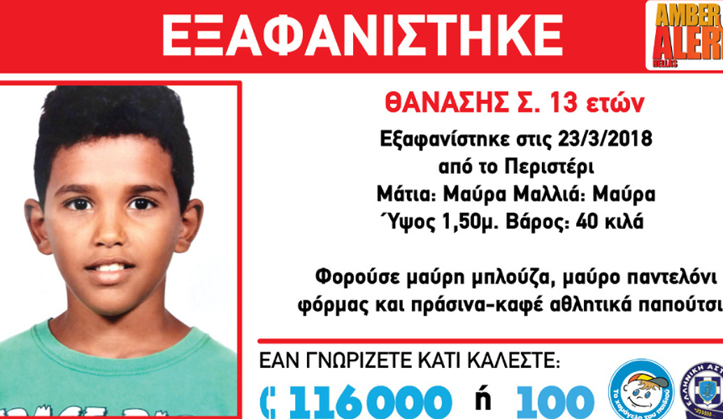Έκτακτο: Εξαφανίστηκε 13χρονος από το Περιστέρι