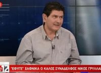 Πέθανε ο δημοσιογράφος της ΕΡΤ Νίκος Γρυλλάκης