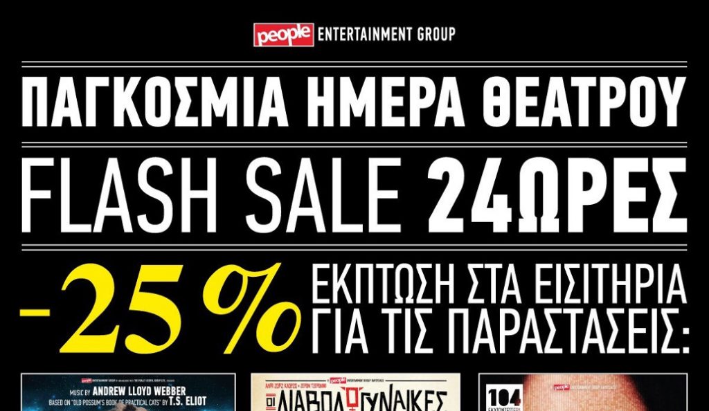 Η People entertainment group γιορτάζει την Παγκόσμια Ημέρα θεάτρου