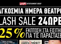 Η People entertainment group γιορτάζει την Παγκόσμια Ημέρα θεάτρου