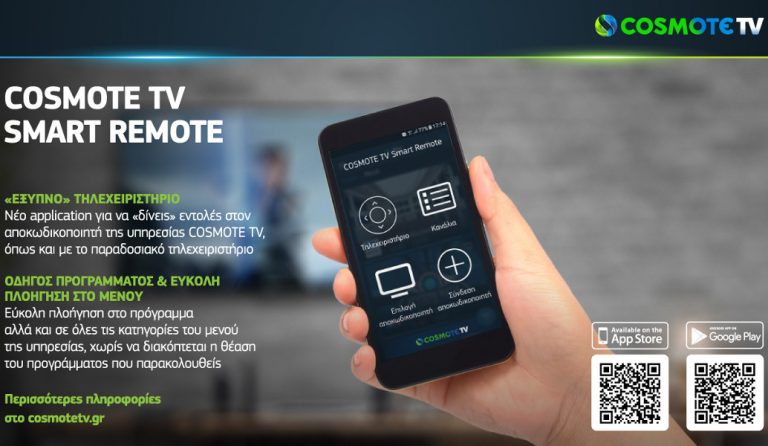 COSMOTE TV SMART REMOTE: Και μετατρέψτε το smartphone/tablet σας σε τηλεχειριστήριο