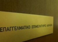 Επαγγελματικό Επιμελητήριο Αθήνας: Ενημέρωση για τα νέα δεδομένα στη προστασία των προσωπικών δεδομένων