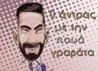 Ο Ιάκωβος Λέδερμαν είναι “Ο άνδρας με την πουά γραβάτα”