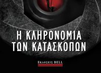 “Η κληρονομιά των κατασκόπων” του John le Carré