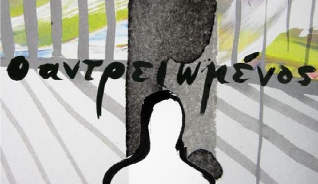 “Ο Αντρειωμένος” στο Θέατρο Αλκμήνη