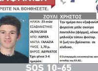 Αγωνία μετά την εξαφάνιση 23χρονου στη Λάρισα